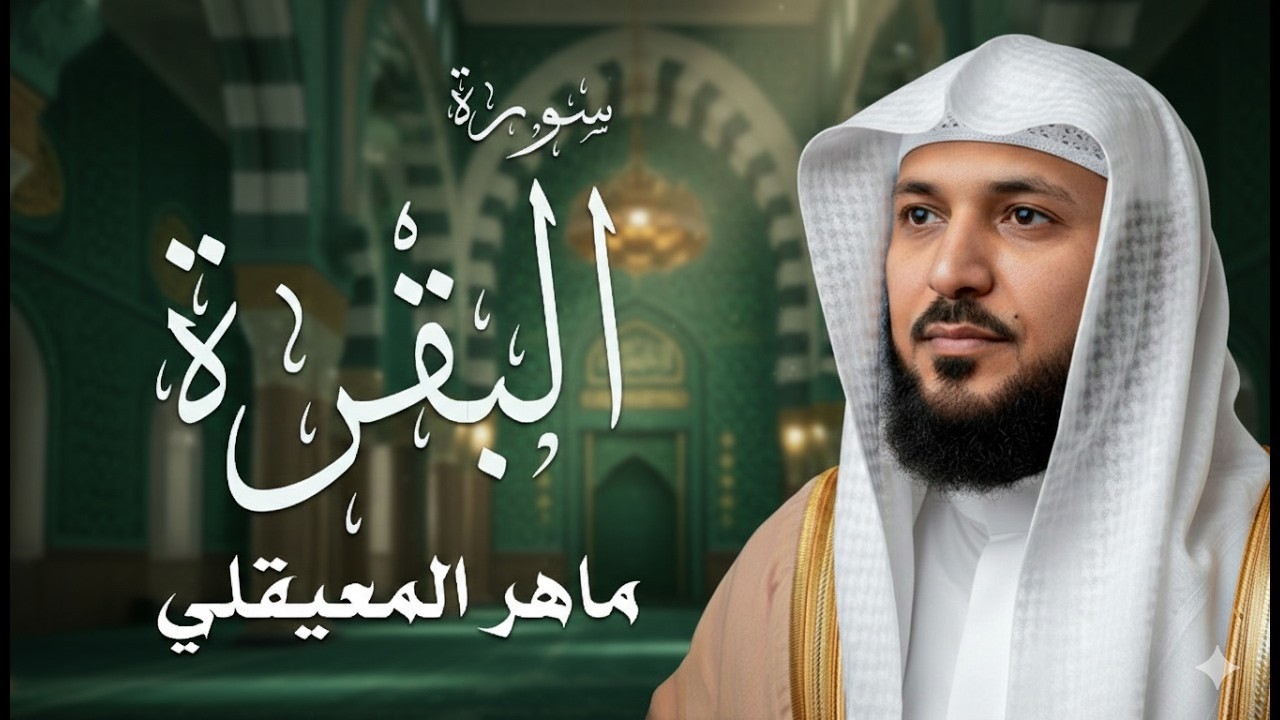 سورة البقرة تلاوة خاشعة ... الشيخ ماهر المعيقلي - القرآن الكريم تلاوات خاشعة
