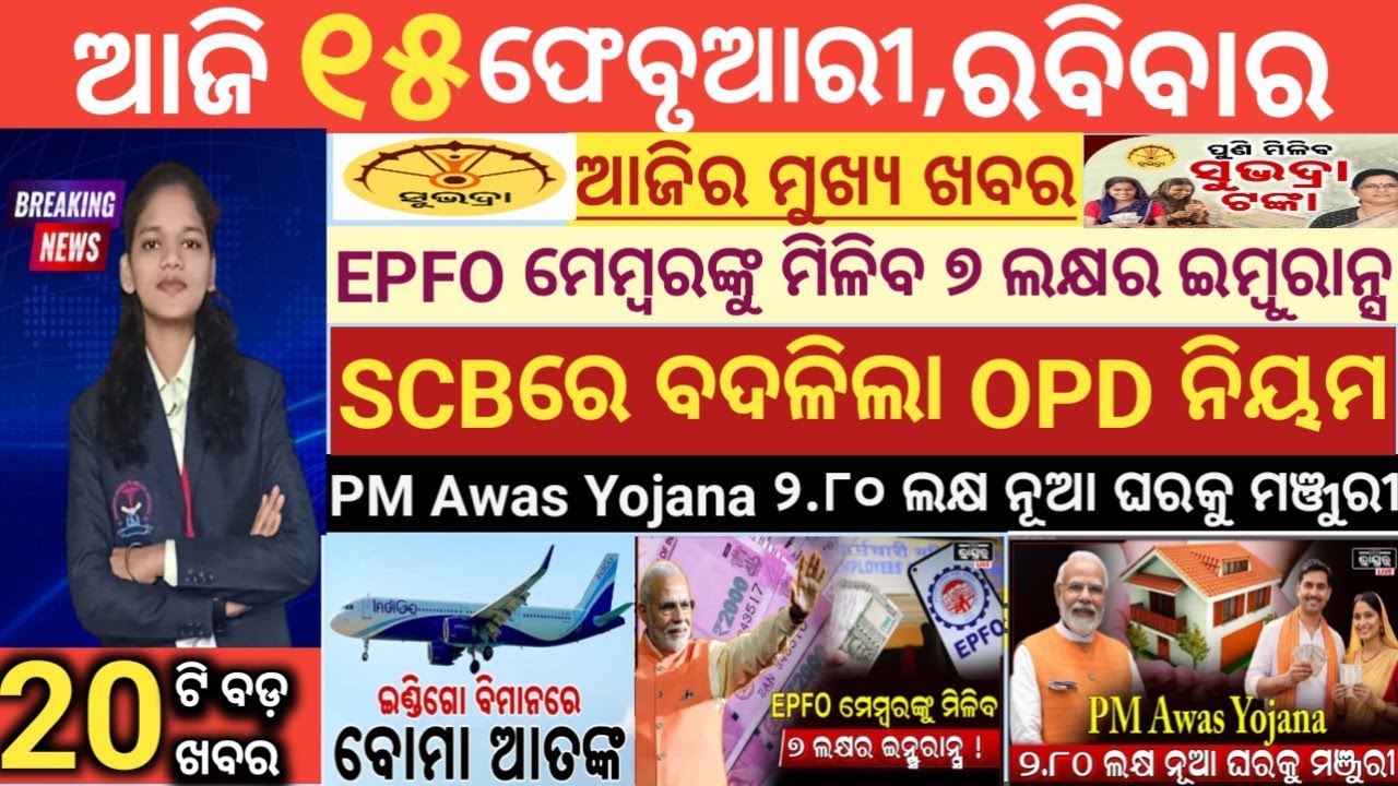 today's morning news odisha/15 February 2026/subhadra yojana online apply process/odisha news today