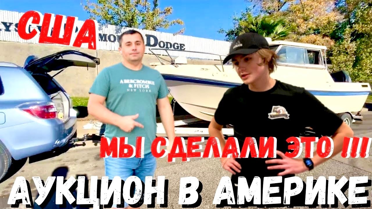 США Очередная покупка на аукционе / Едем забирать катер с аукциона / Наш день