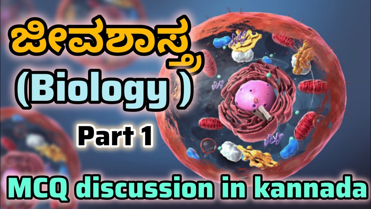 Biology MCQ discussion in kannada part 1