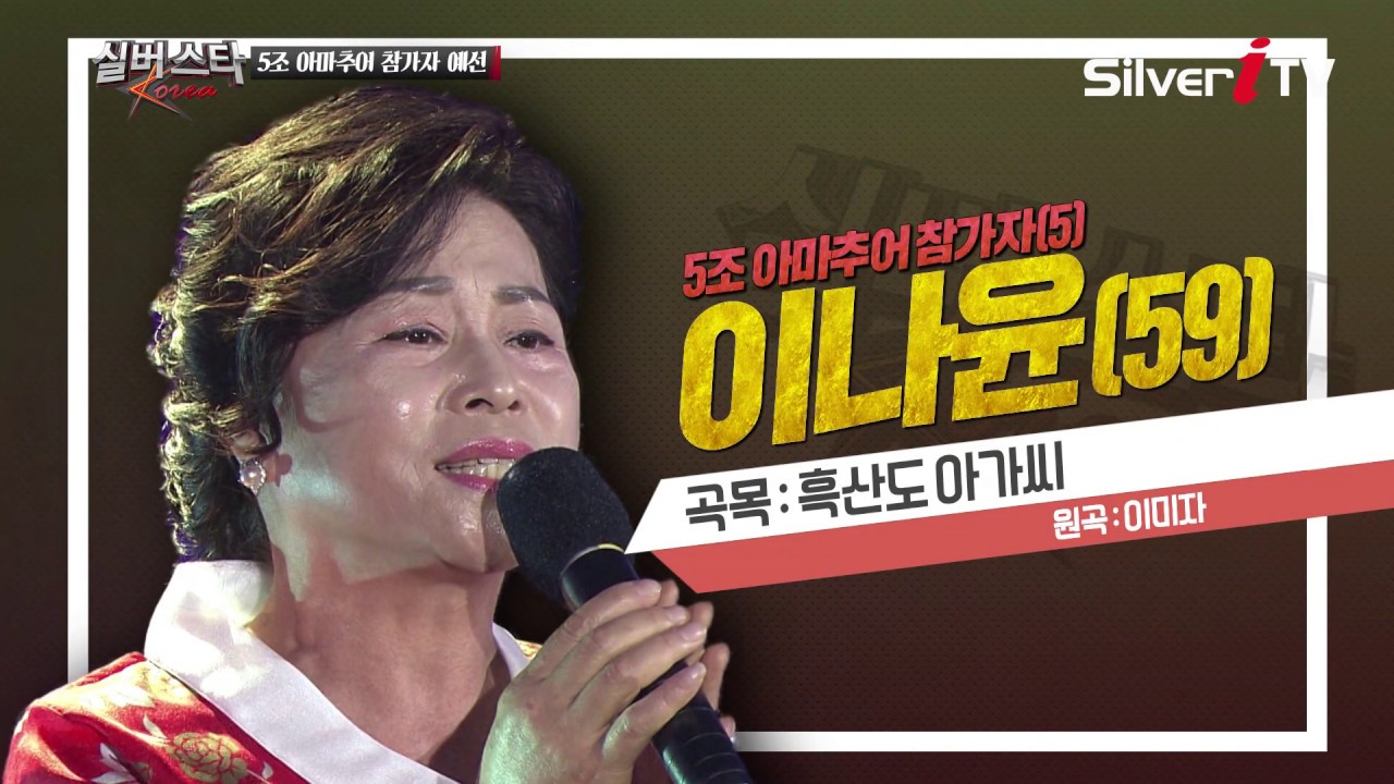 눈 감고 들으면 이미자? 도전자 이나윤 - 흑산도아가씨[실버아이TV]