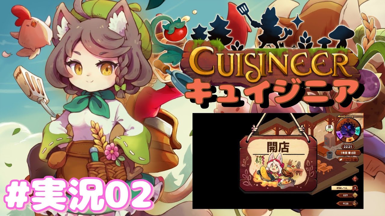【キュイジニア】止め時が分からないルーティーンが楽しい！ #実況02【ゲーム実況】