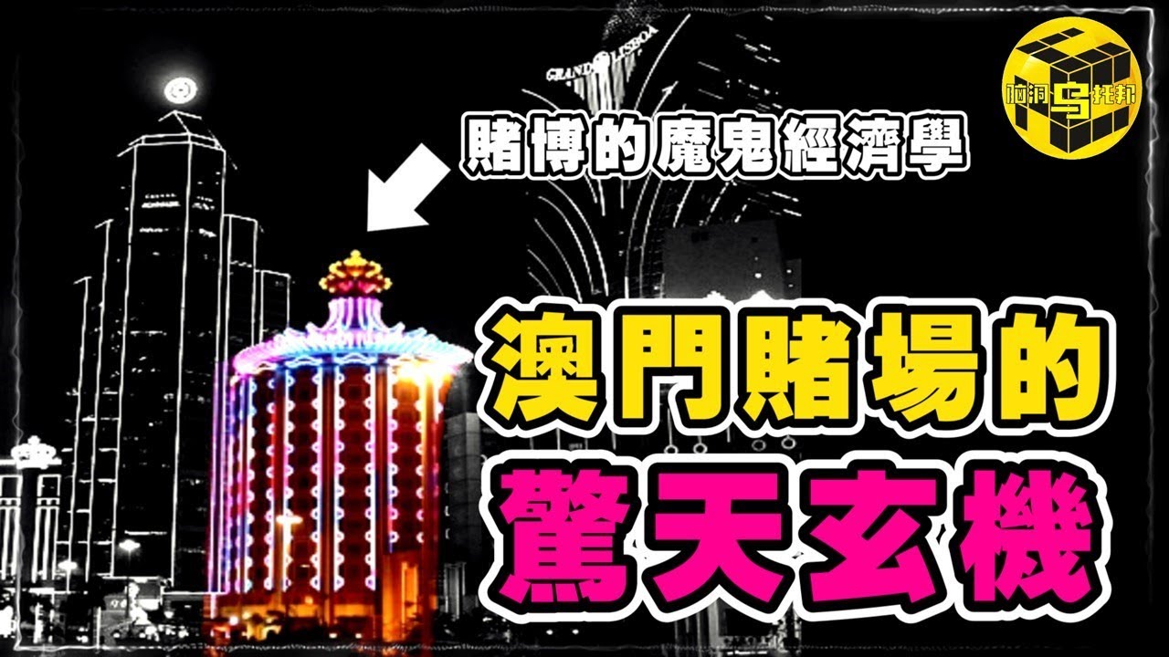 澳門賭場背後的驚天玄機！為什麼你一進賭場就輸錢？看到最後，告訴你十賭九輸的真正原因！關於賭博的魔鬼經濟學 [Unsolved Mystery Stories | Xiaowu]
