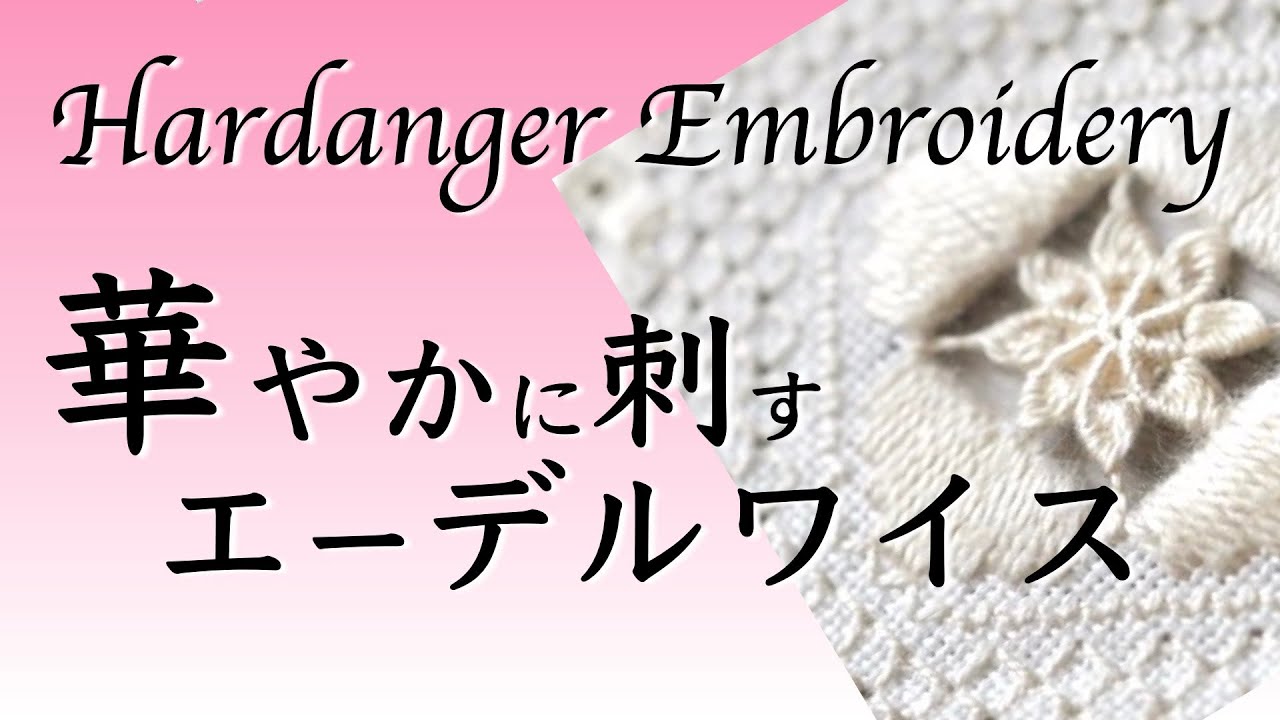 エーデルワイスステッチを美しく刺す方法 | ハーダンガー刺繍