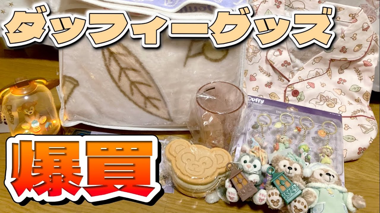 【ディズニー購入品紹介】2024秋ダッフィーの新作グッズ5万円分の爆買い！