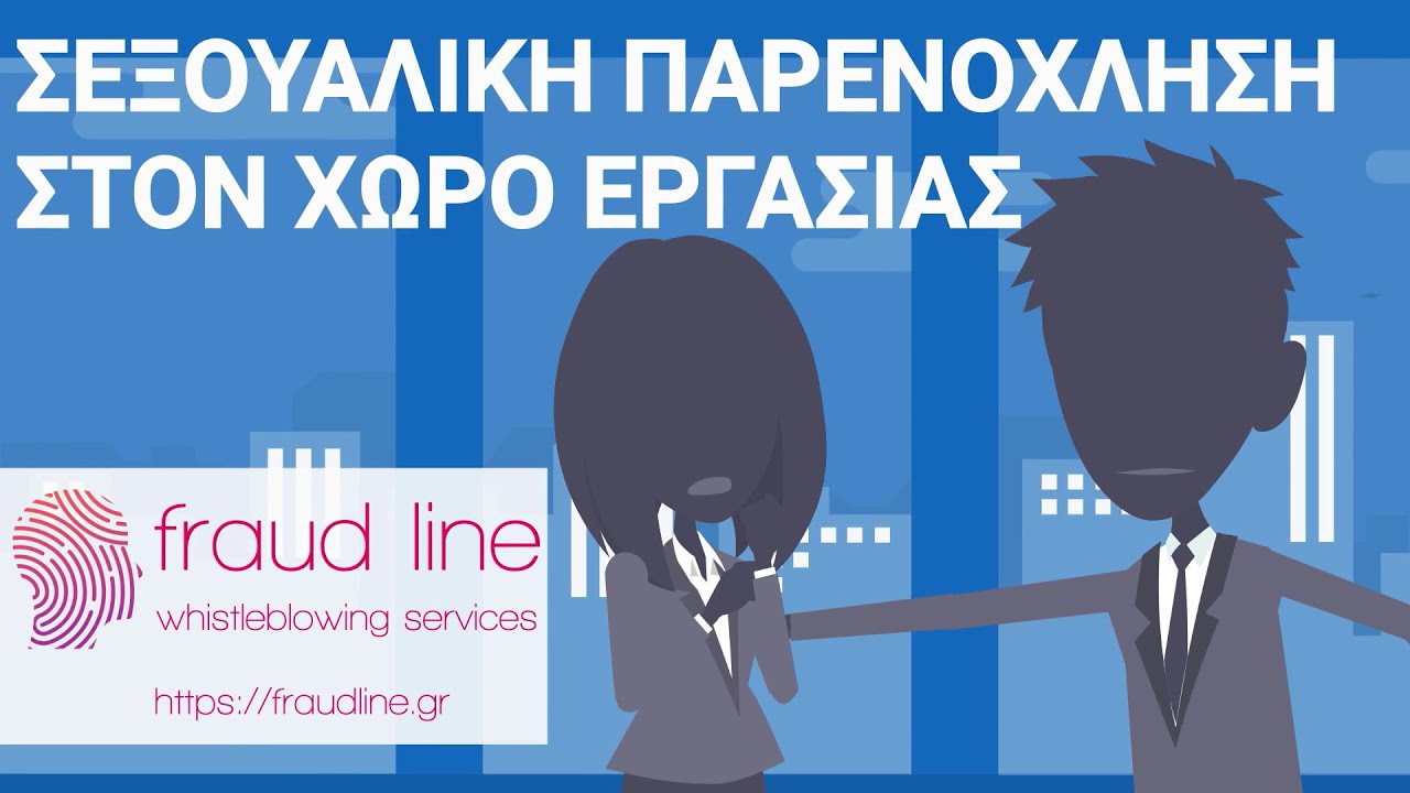 Σεξουαλική παρενόχληση στον χώρο εργασίας