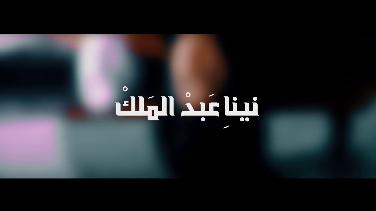 Nina Abdel Malak\SAKEN نينا عبد لملك/ساكن