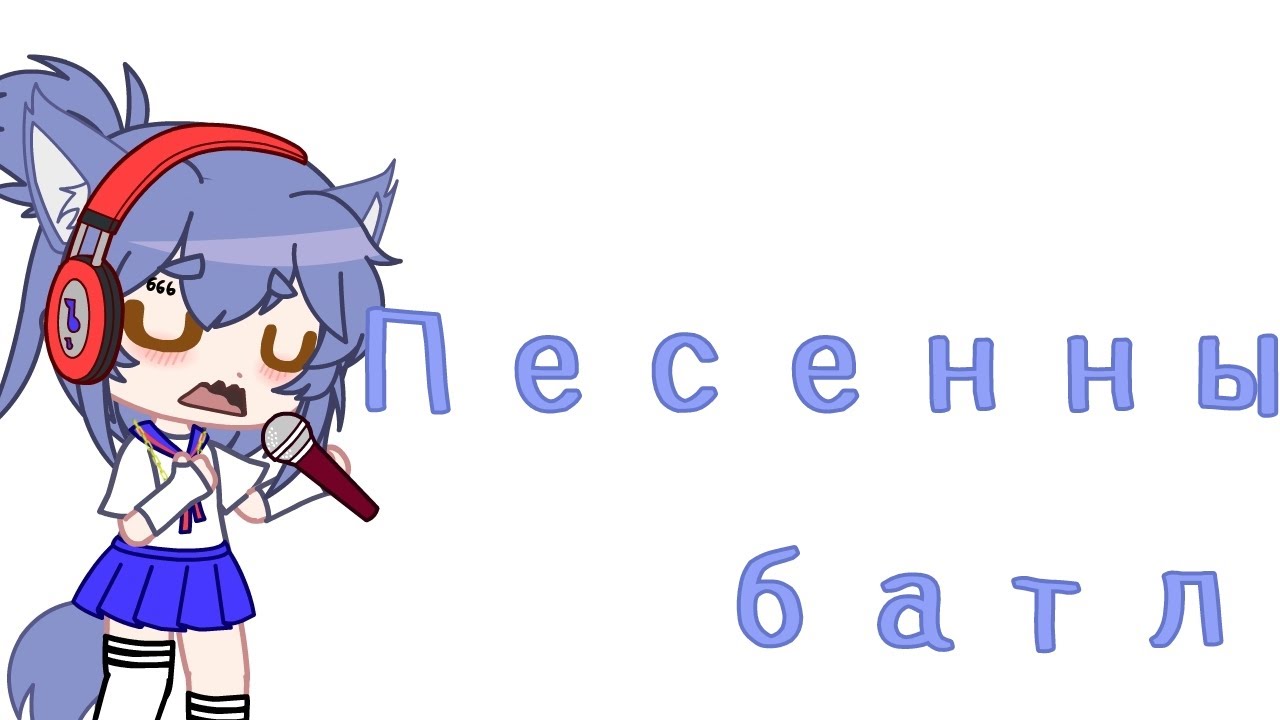 /песенный батл/•реакция•-гача-
