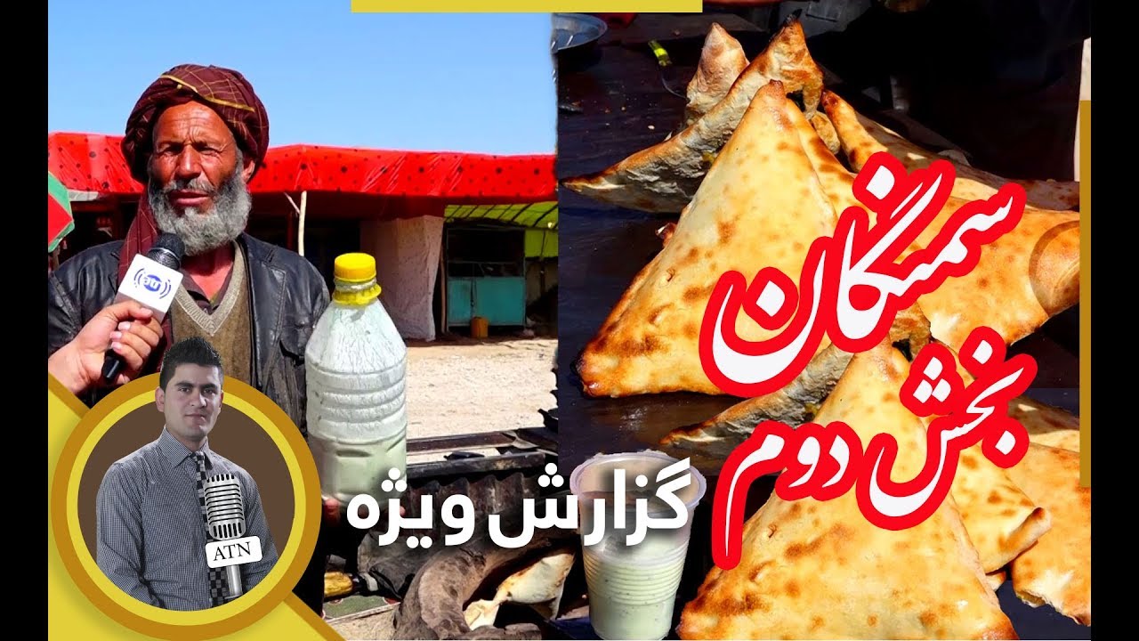 گزارش ویژه همایون افغان از ولایت زیبای سمنگان - بخش دوم