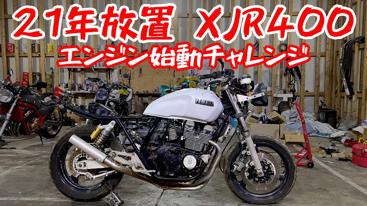【レストア】21年間放置された「XJR400」エンジン始動できるのか！？【キャブ清掃など... 】
