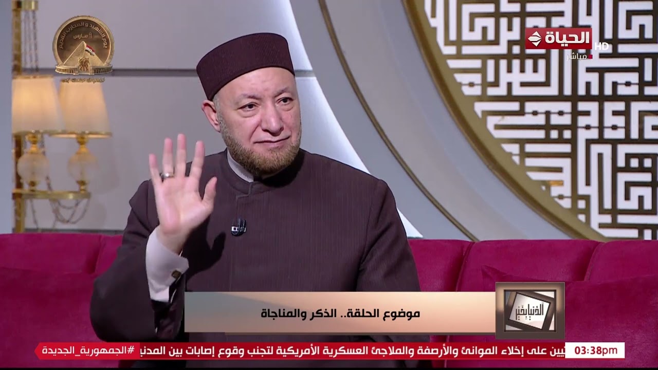 الدنيا بخير - الشيخ عويضة عثمان: هناك أذكار محتاجين تكون عندنا في حياتنا دائما
