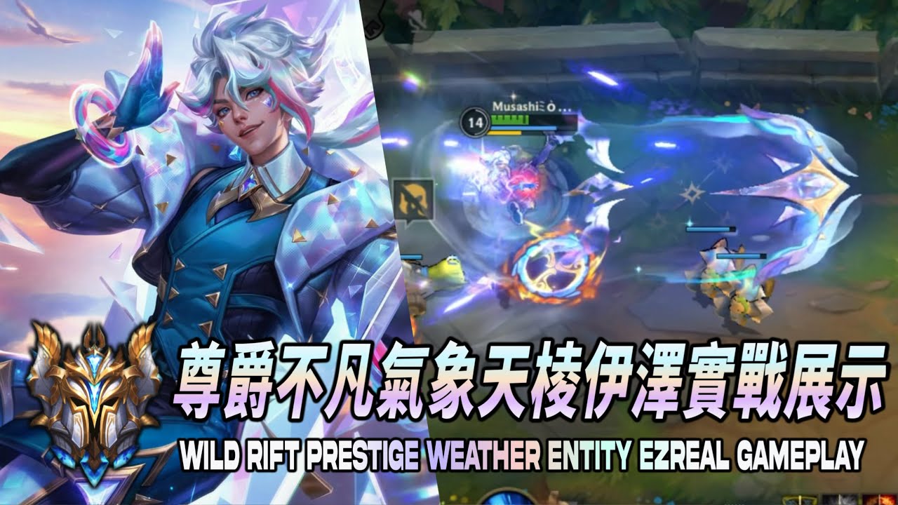 ⚡️激鬥峽谷⚡️尊爵不凡氣象天棱伊澤瑞爾季初積分實戰展示！PRESTIGE SELECT WEATHER ENTITY EZREAL RANKED GAMEPLAY