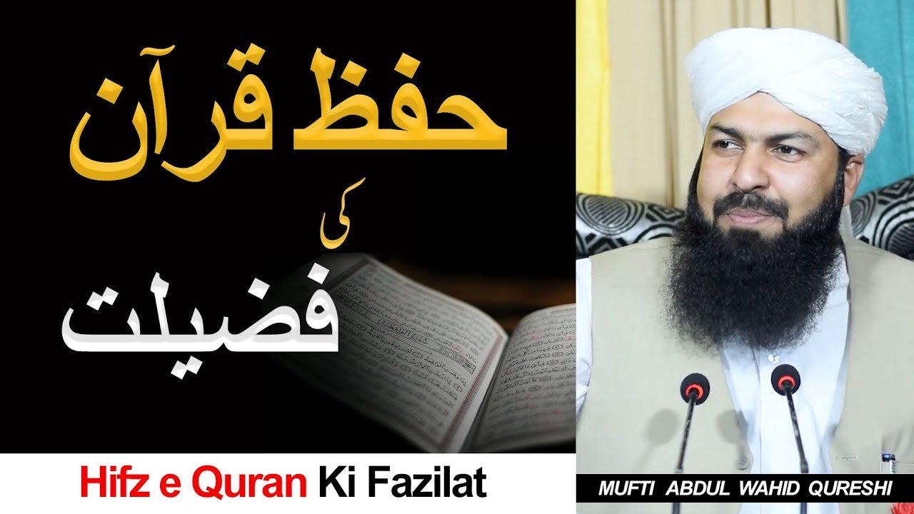 Hifz e Quran Ki Fazilat | Mufti Abdul Wahid Qureshi