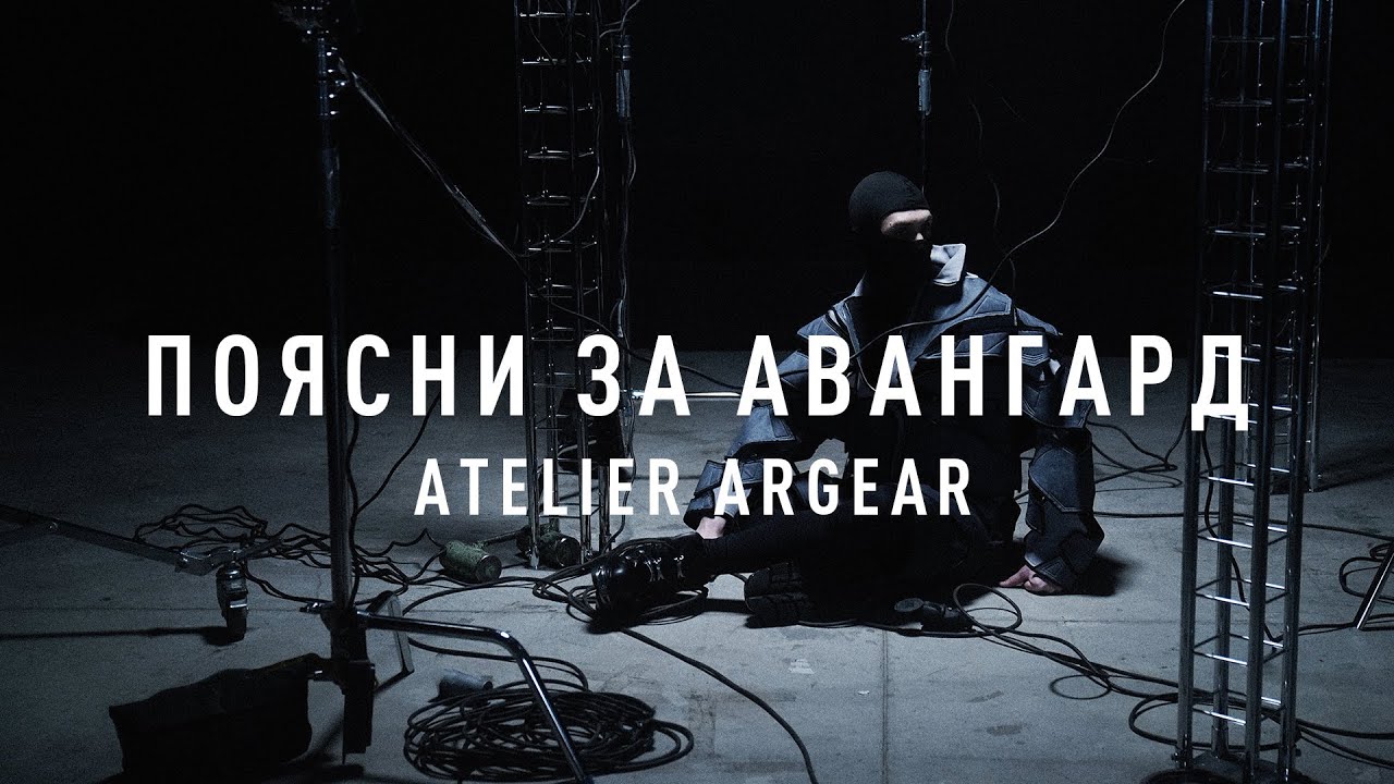 Как делать авангардную моду в России? Atelier Argear. Поясни за авангард: 3 выпуск