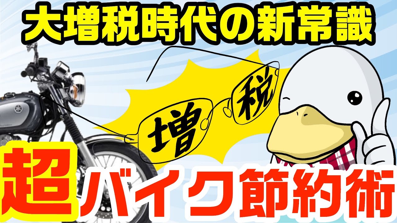 大増税!!バイクにまつわる異次元の節約術を検討する!!