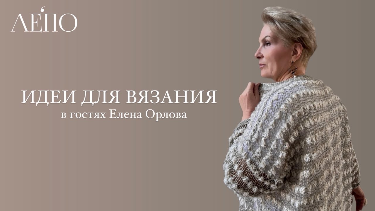 Идеи для вязания | В гостях Елена Орлова