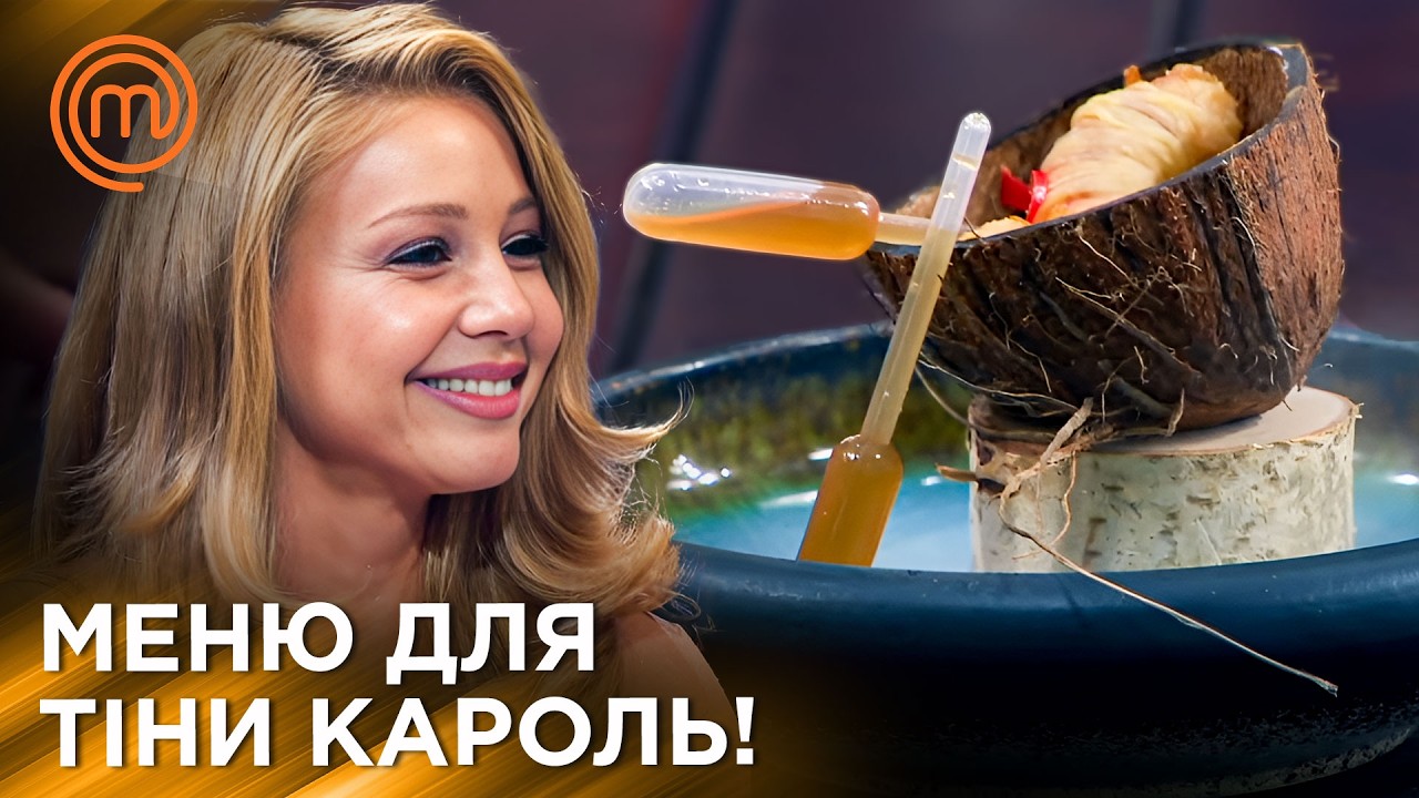 Тіна Кароль Замовила Аматорам Складне Кето Меню | МастерШеф Україна | Сезон 10 Епізод 14