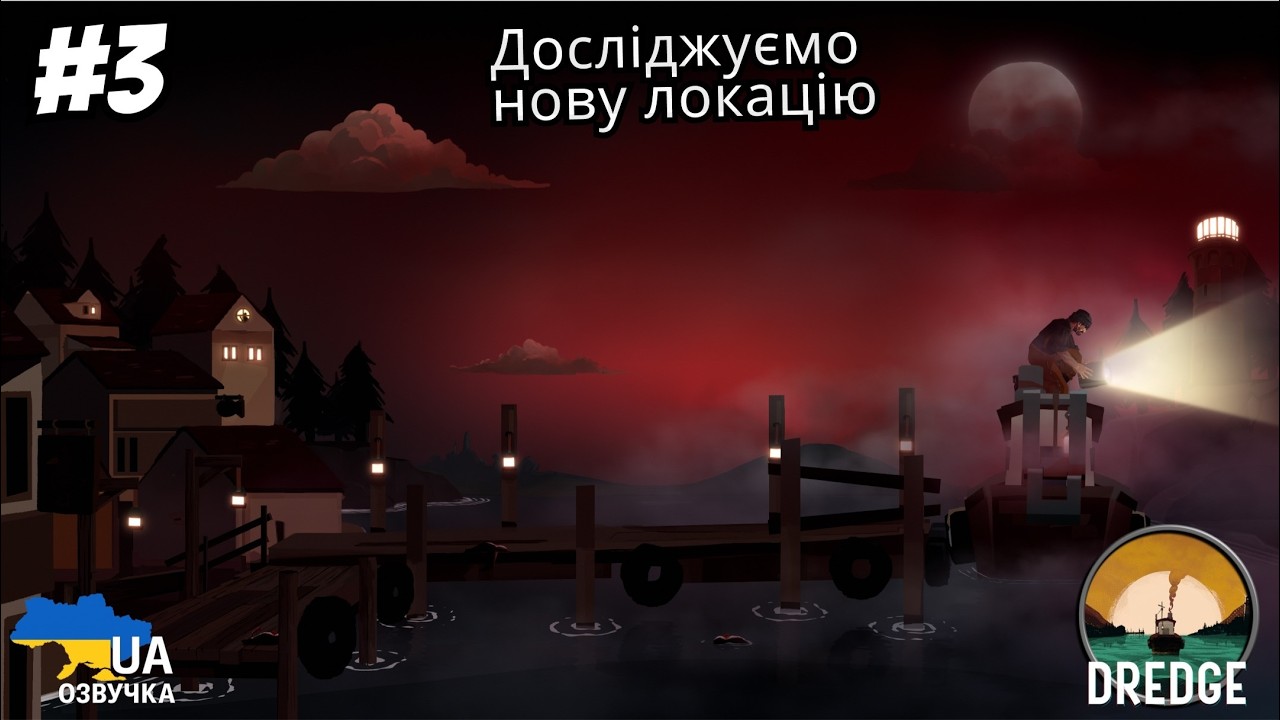 Dredge | Стрім українською | Нова локація і ОГРОМЕННА єбака! #3