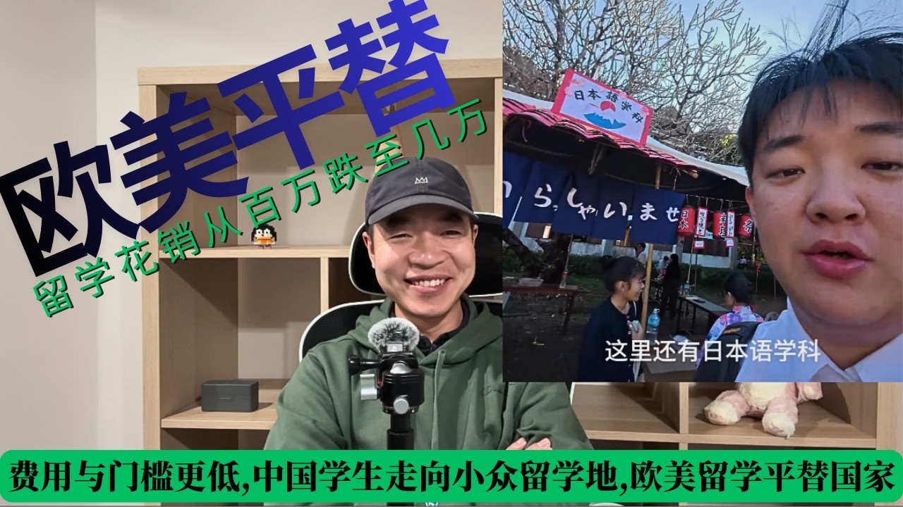 费用与门槛更低,中国学生走向小众留学地,留学花销从百万跌至几万，欧美留学平替国家。