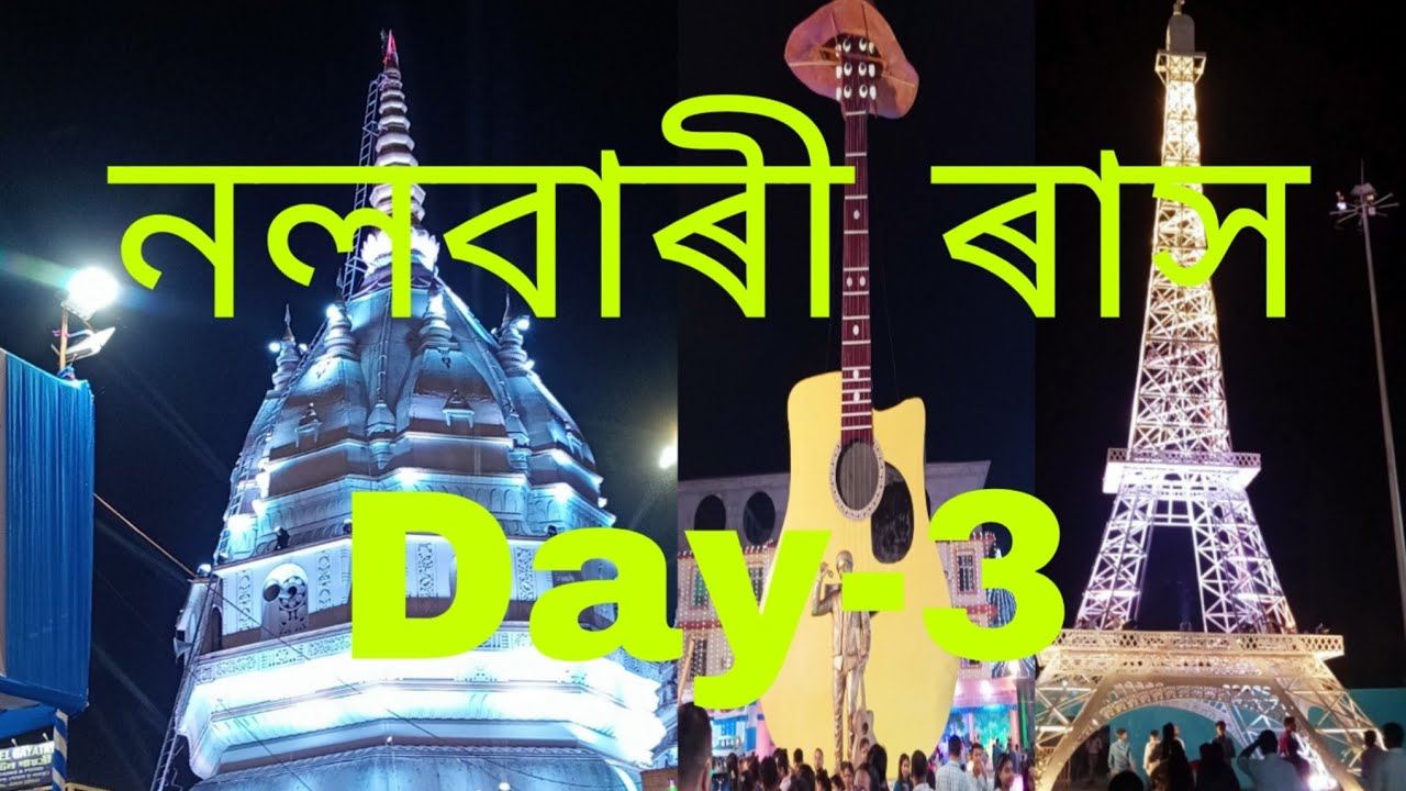 নলবাৰী ৰাসৰ প্ৰথম ভিডিঅ Day-3🙏👍
