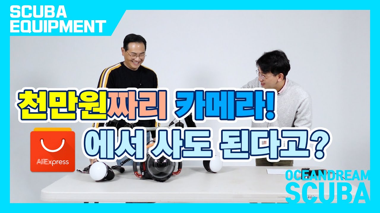 수중카메라 장비 선택하는 방법과 특징, 입금 해야 들을 수 있는 팁들까지 무료로 대방출~!