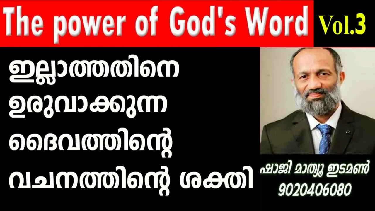 ഇല്ലാത്തതിനെ ഉരുവാക്കുന്ന ! power of the word of god part 3