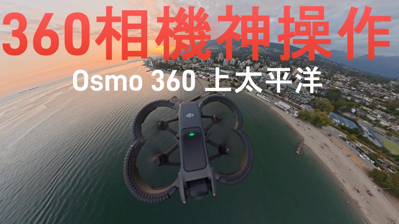 DJI Osmo 360上太平洋🚀+ 360神操作宛如FPV神機！翻轉、鎖定、夜拍都行！效果驚呆！