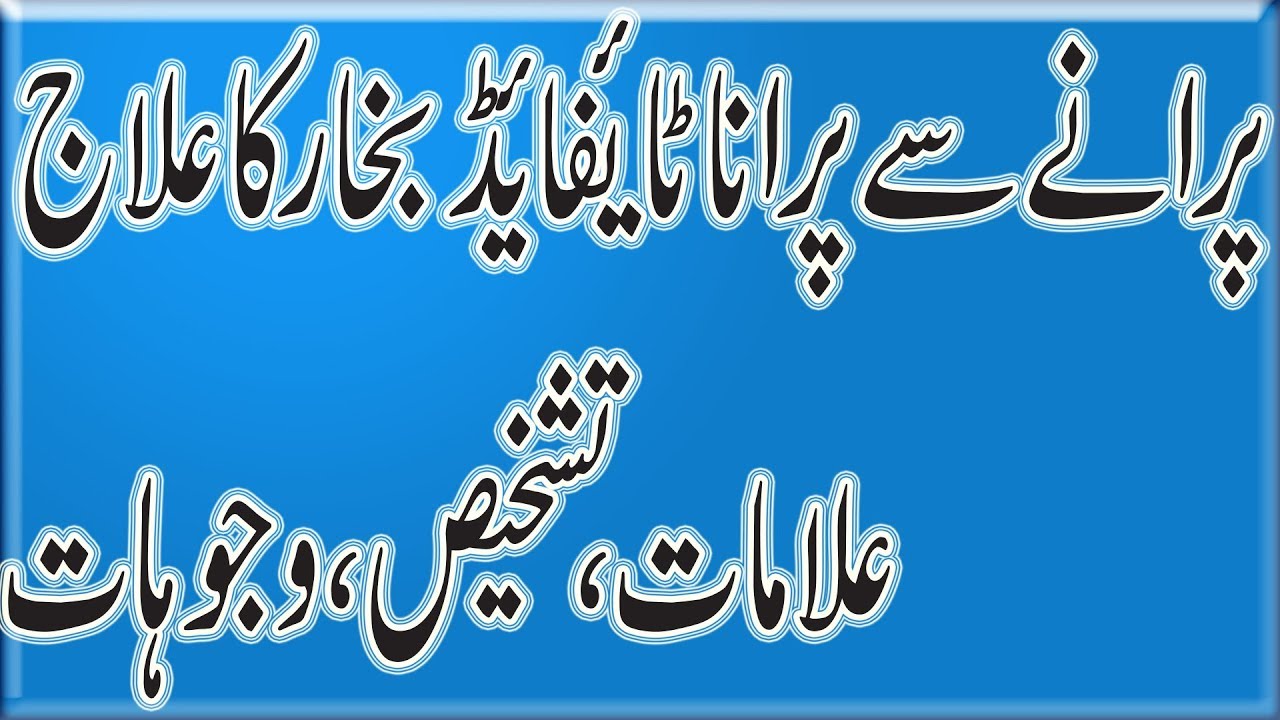 Typhoid Fever treatment by dr naveed |  ٹائیفائیڈ بخار کا علاج