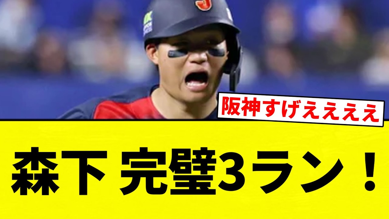 【うおおおおおお！！】森下 完璧3ラン！【プロ野球反応集】【2chスレ】【なんG】