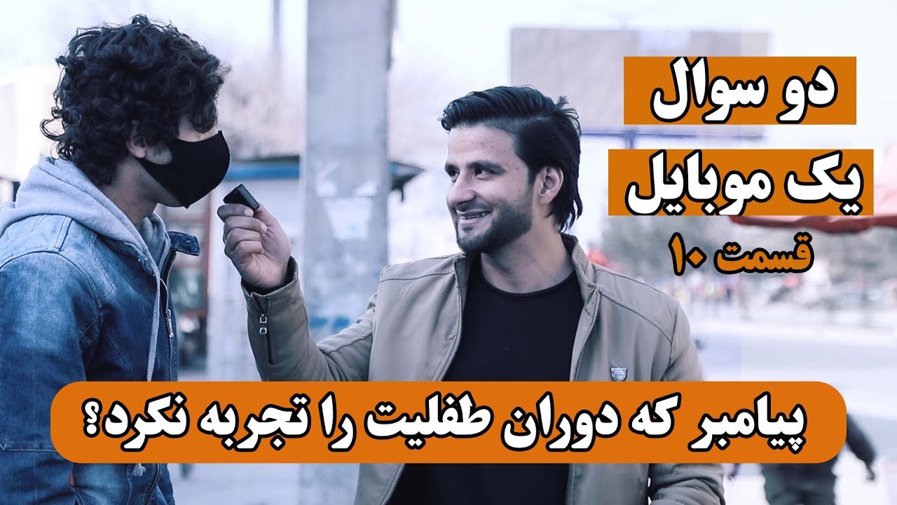 دو سوال سوال یک موبایل جایزه _ قسمت دهم _ پیامبر که دوران طفولیت را تجربه نکرد؟