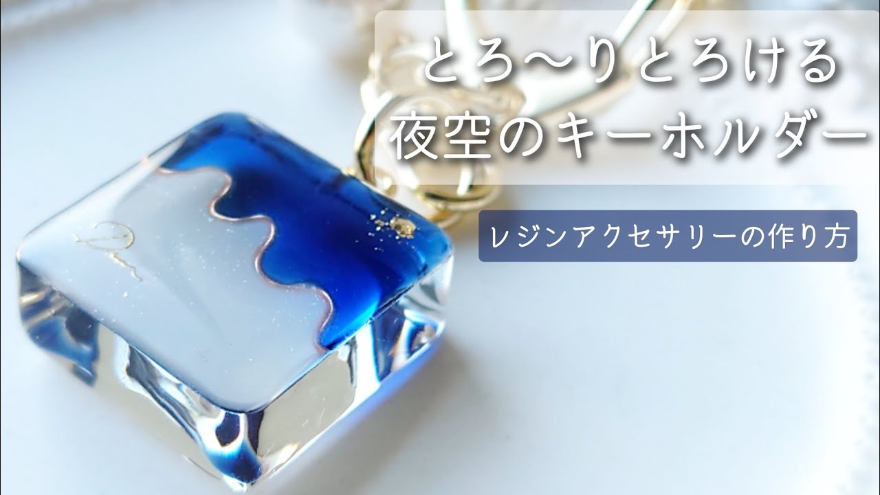 レジン♡とろ〜りとろける夜空のキーホルダー作り方 How to make a melting night sky keychain using resin  