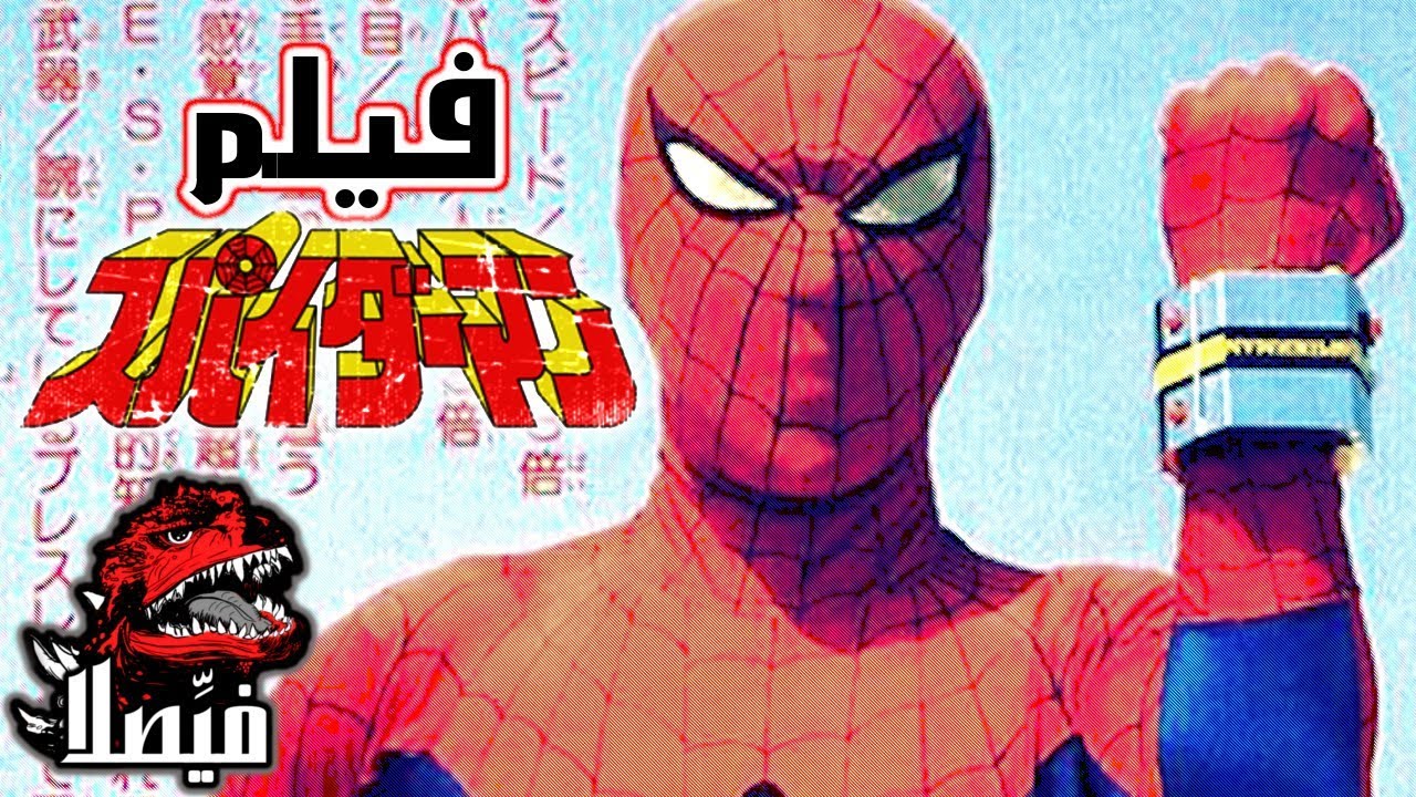 فيلم سبايدر مان الياباني و اخر اخبار الكوميكس