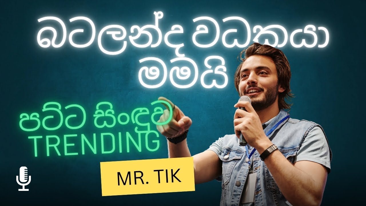 බටලන්ද වධකයා මමයි | පට්ට සිංඳුව | Trending Song | සිංහල සිංඳු