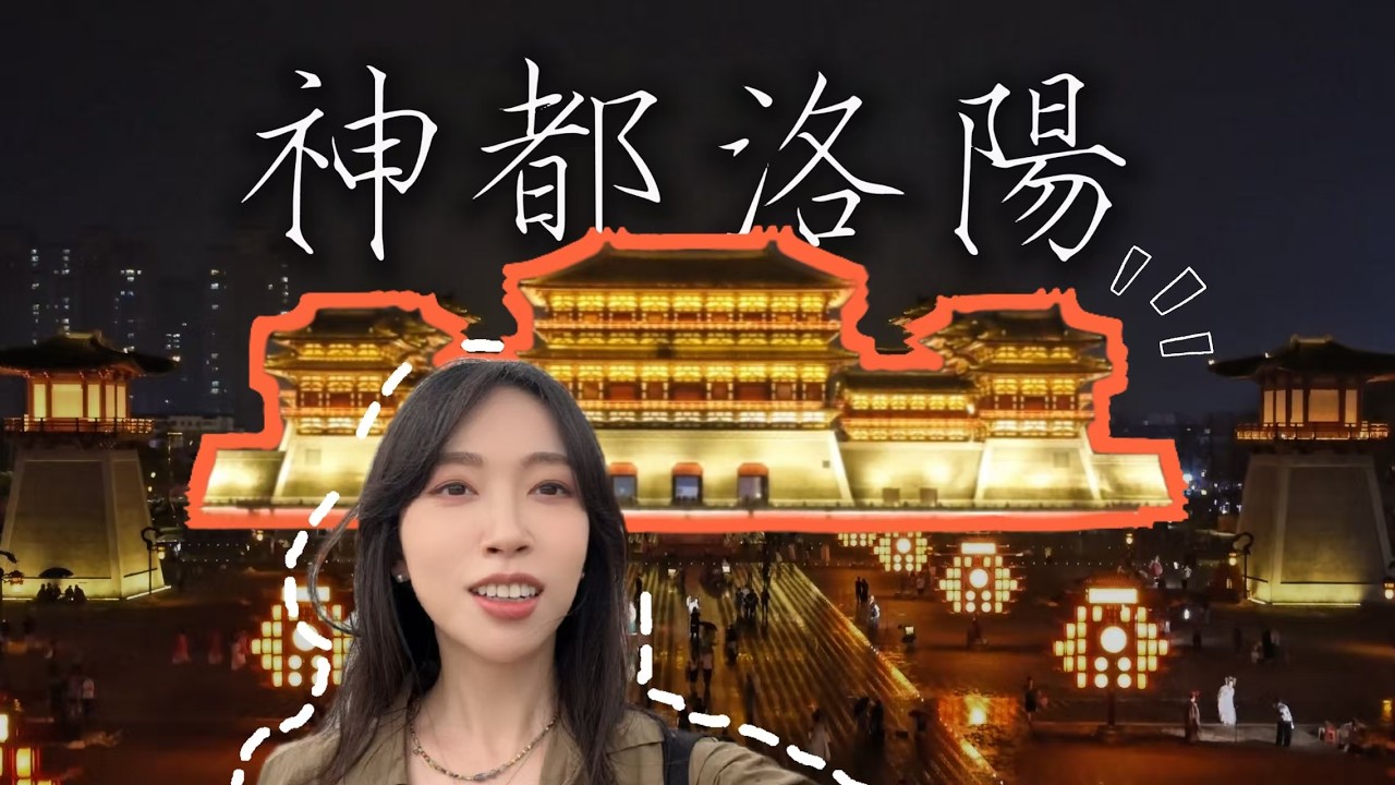 中國第一古都洛陽，我從地府一路逛到天堂，三千年神都橫跨十三朝誰來誰迷糊｜Visit Luoyang, China｜Luoyang Travel Guide