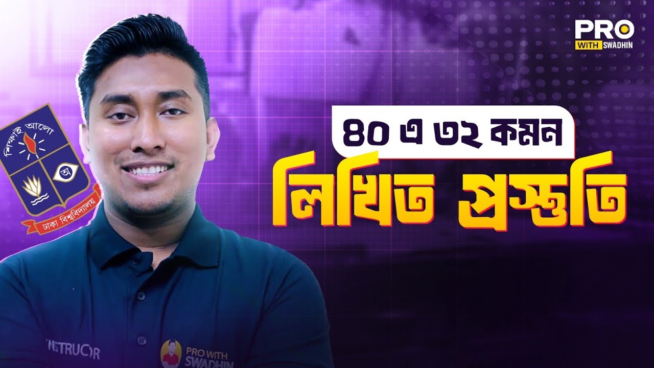  DU Written Preparation | ঢাকা বিশ্ববিদ্যালয় লিখিত প্রস্তুতি | Dhaka University 