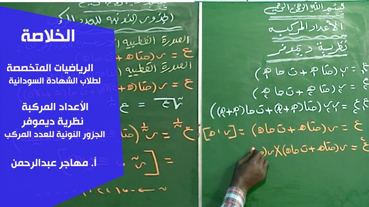 الخُلاصة | الرياضيات | الأعداد المركبة - نظرية ديموفر & الجزور النونية للعدد المركب