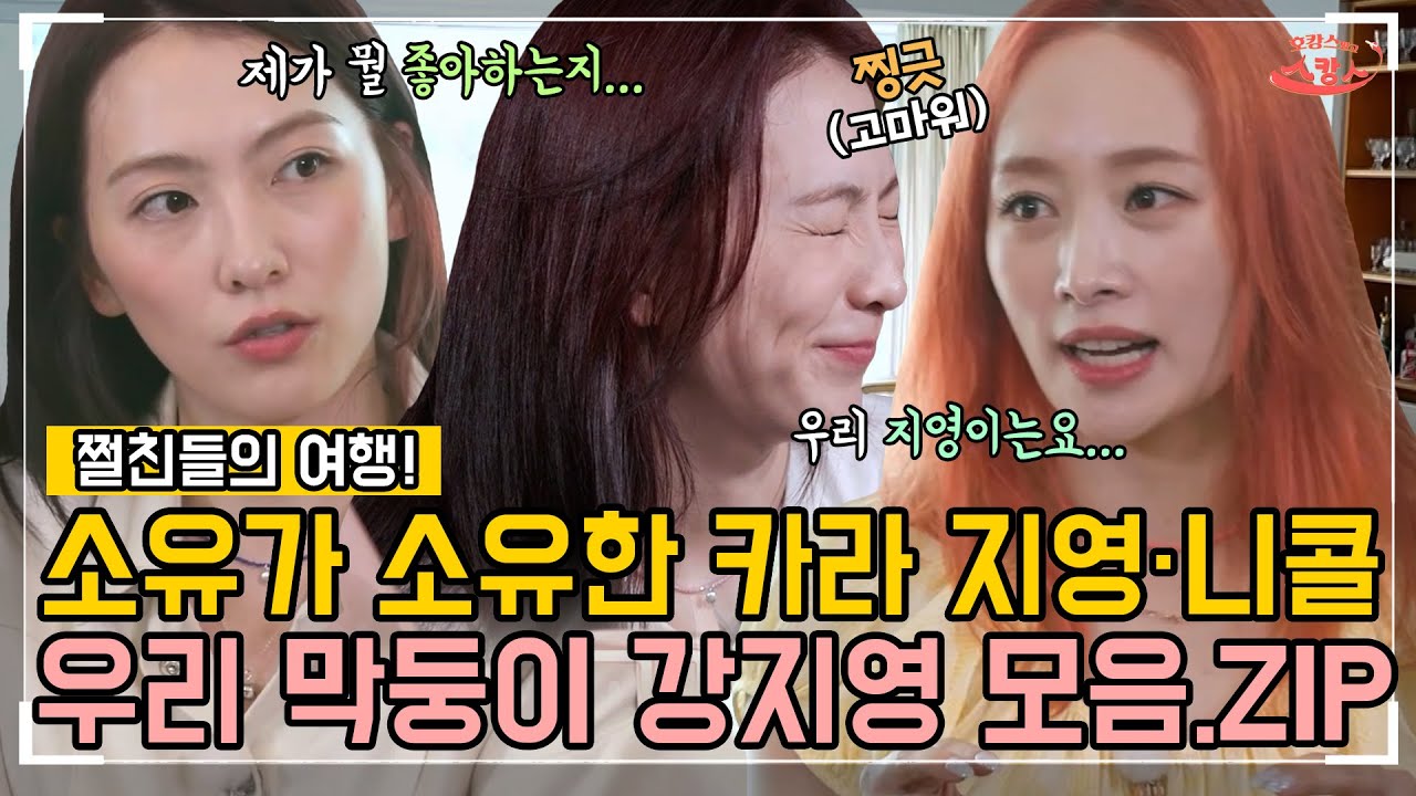 소유가 소유한 절친 카라 지영·니콜❣ 너무 성숙해진 막둥이 강지영 모음집 | MBN 20220718 방송