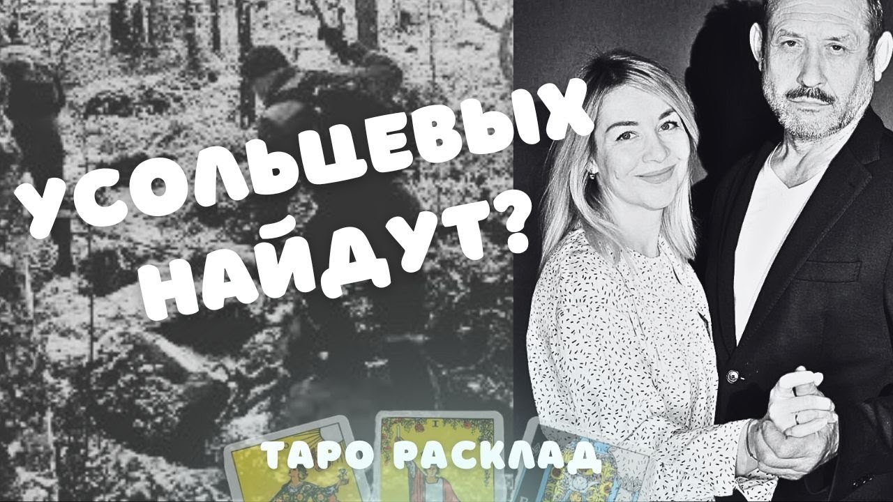 ГДЕ УСОЛЬЦЕВЫ Куда ПРОПАЛА Семья ИРИНА И Сергей Таро Расклад Последние Новости