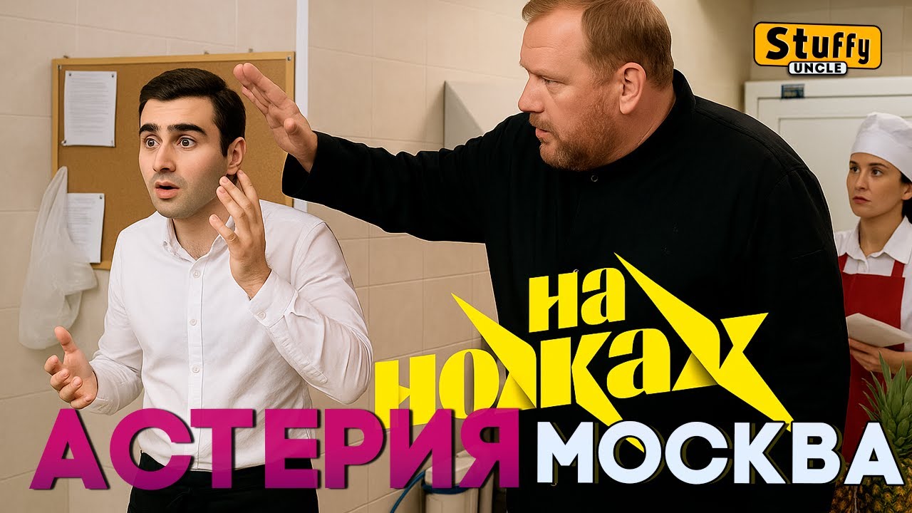 На НОЖАХ:   Москва, Астерия