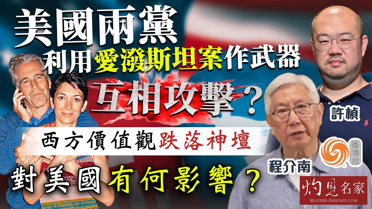 字幕｜程介南x許楨：美國兩黨利用愛潑斯坦案作武器，相互攻擊？西方價值觀跌落神壇，對美國有何影響？｜香港熱廚房｜2026-02-24