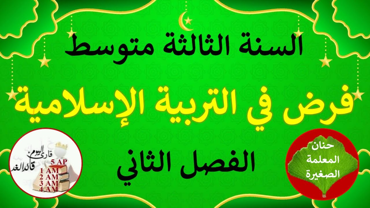 فرض في التربية الإسلامية للفصل الثاني السنة الثالثة متوسط
