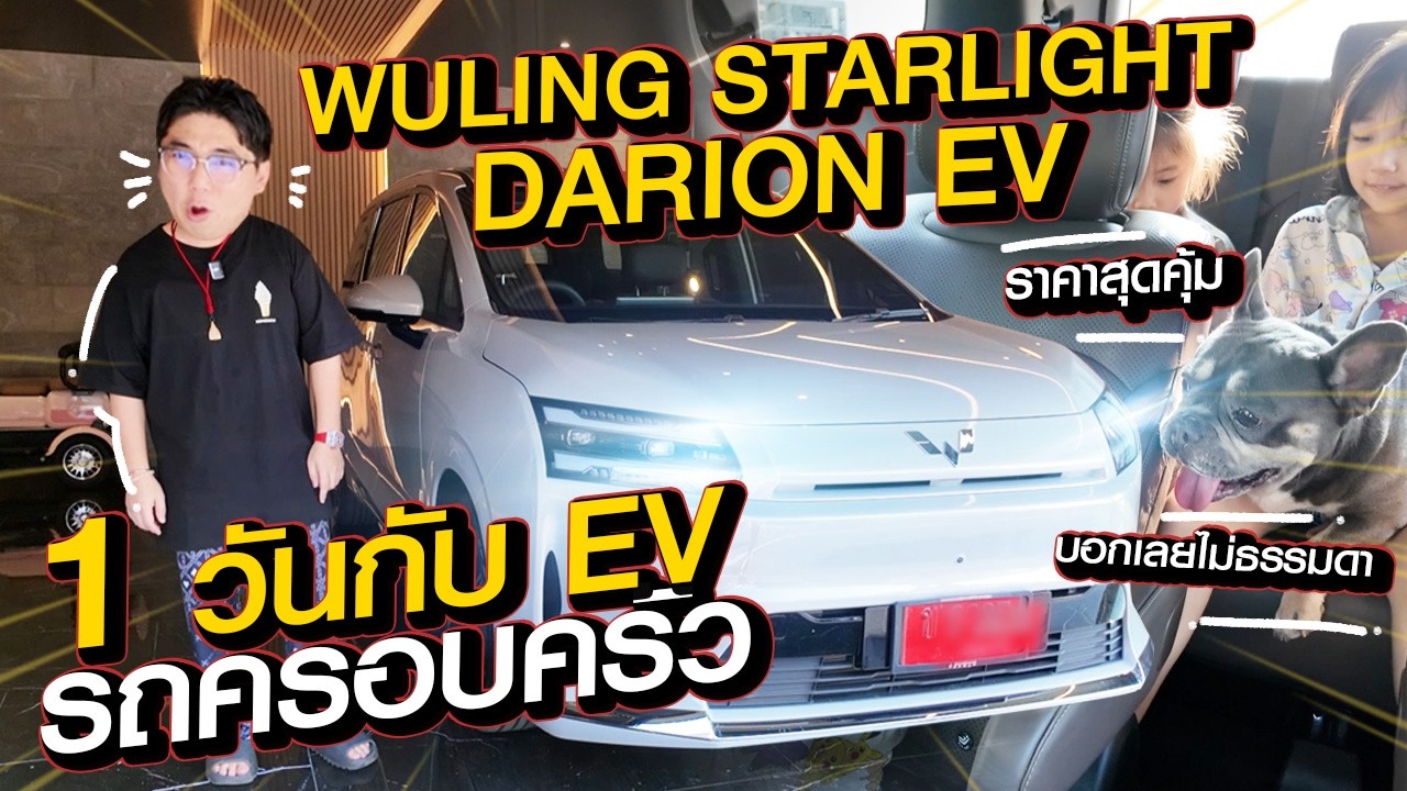 1 วันกับ EV รถครอบครัว ราคาสุดคุ้ม บอกเลยไม่ธรรมดา | Wuling Starlight Darion EV