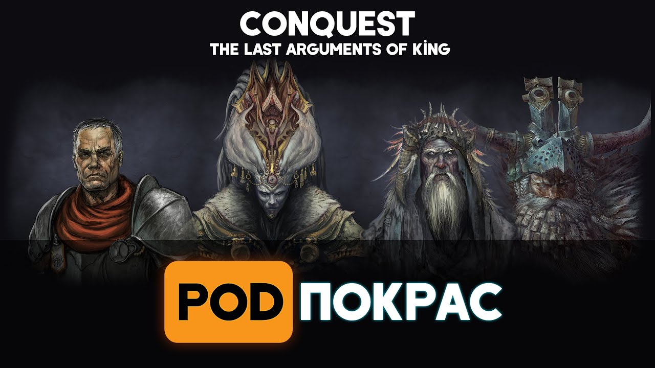 Обзор варгейма Conquest: The Last Arguments Of King