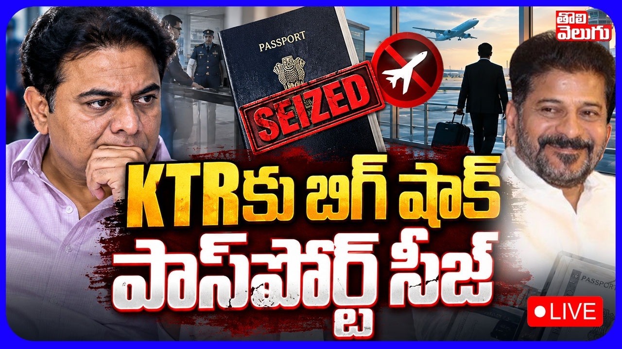 LIVE🔴KTRకు బిగ్ షాక్.. పాస్&zwnj;పోర్ట్ సీజ్ | KTR Passport Seized | Formula-E Scam Case | #Tolivelugu