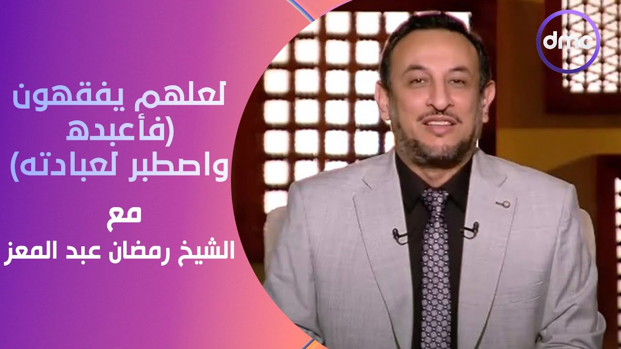 لعلهم يفقهون | فَاعْبُدْهُ وَاصْطَبِرْ لِعِبَادَتِهِ | السبت 6/1/2024 | الحلقة الكاملة