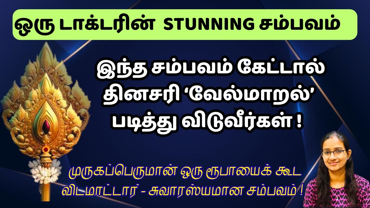 ஒரு டாக்டரின்  வேல்மாறல் stunning சம்பவங்கள் !!  #murugan  #velmaaral  #வேல் மாறல்
