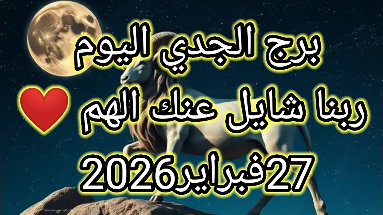 توقعات برج الجدي اليوم 🔮ربنا شايل عنك الهم ❤️27فبراير2026 📝