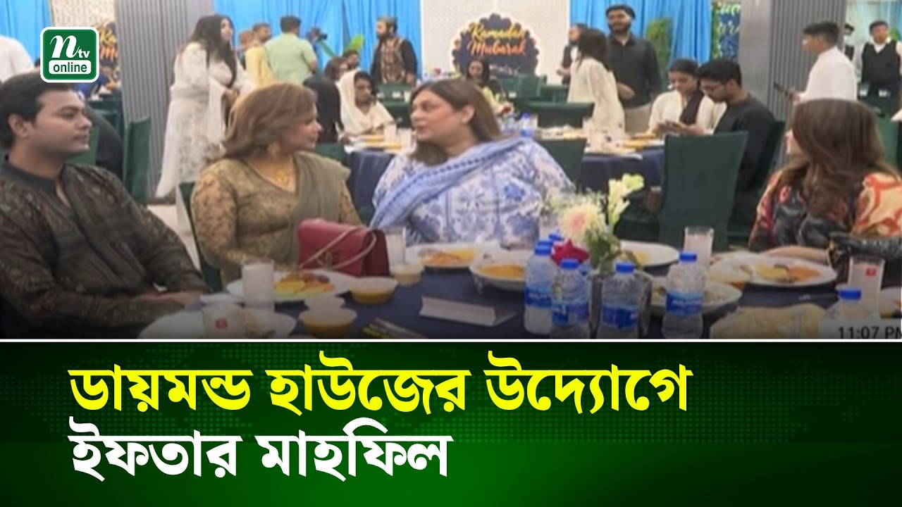 ডায়মন্ড হাউজের উদ্যোগে ইফতার মাহফিল | NTV News