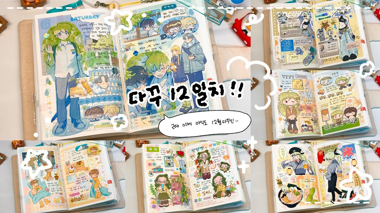 호보니치 12일치 다꾸 제출합니다 𓂃꙳⋆ 근데 이제 “아직도 12월” 다꾸를 곁들인 🙄 •• (feat. 폭발 직전 다이어리,,) | 인물 다꾸, 문구사장, 다꾸 영상