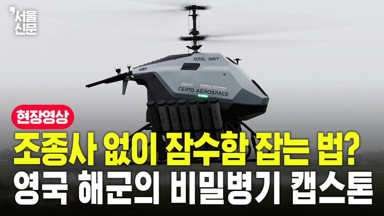 하늘 위의 잠수함 사냥꾼, 영국 해군 '캡스톤' 드론 최초 공개
